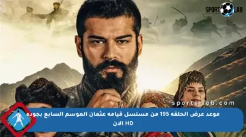 موعد عرض الحلقة 195 من مسلسل قيامة عثمان الموسم السابع بجودة HD الآن